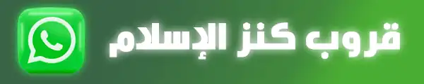 قروب  كنز الإسلام