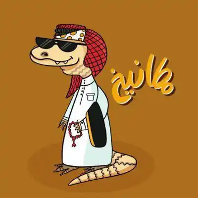 صورة قروب واتساب المطانيخ